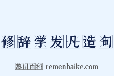 修辞学发凡造句是什么意思的图片